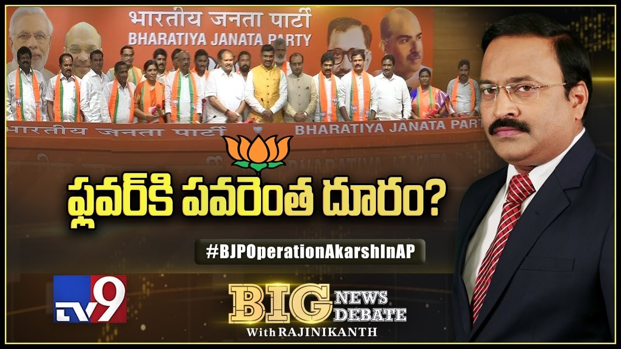 Big News Big Debate : BJP Operation Akarsh In AP - Rajinikanth TV9
