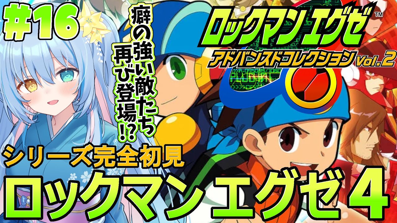 #2【ロックマンエグゼ4】完全初見！人生初ロックマン💙ゆうれいって...ホラーってコト！？【 蒼唯みなと / るみぷろ 】新人Vtuber【ロックマンエグゼアドバンスドコレクションVol.2】
