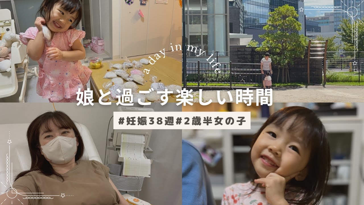 【日常vlog】娘と過ごす楽しい時間（妊娠38週目/2歳半女の子/クッキング/秋祭り/公園へお散歩）