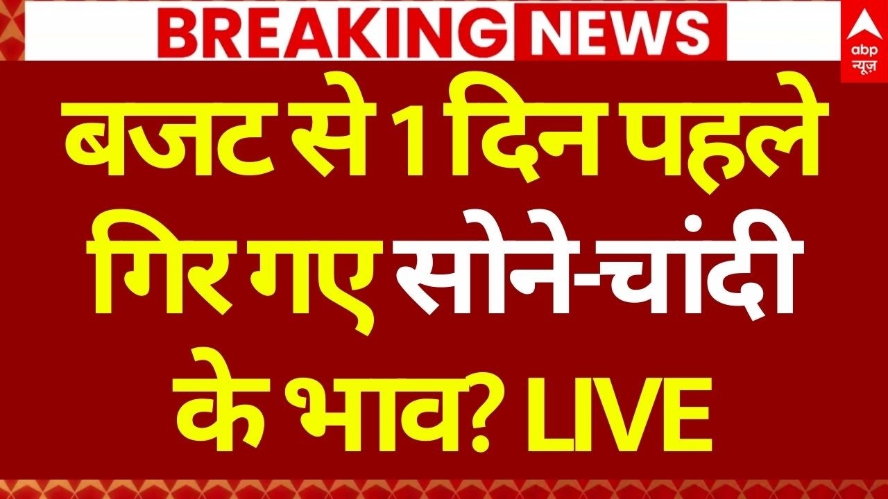 Gold-Silver New Price Today LIVE: सोने के नए दामों ने लोगों के उड़ाए होश !, डूबा लोगों का पैसा...