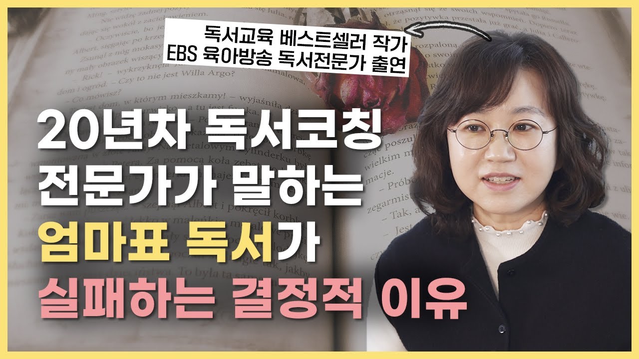 📚 엄마표 독서 성공하려면 ‘이것’만큼은 하지 마세요 | 초등 적기독서 (1부)