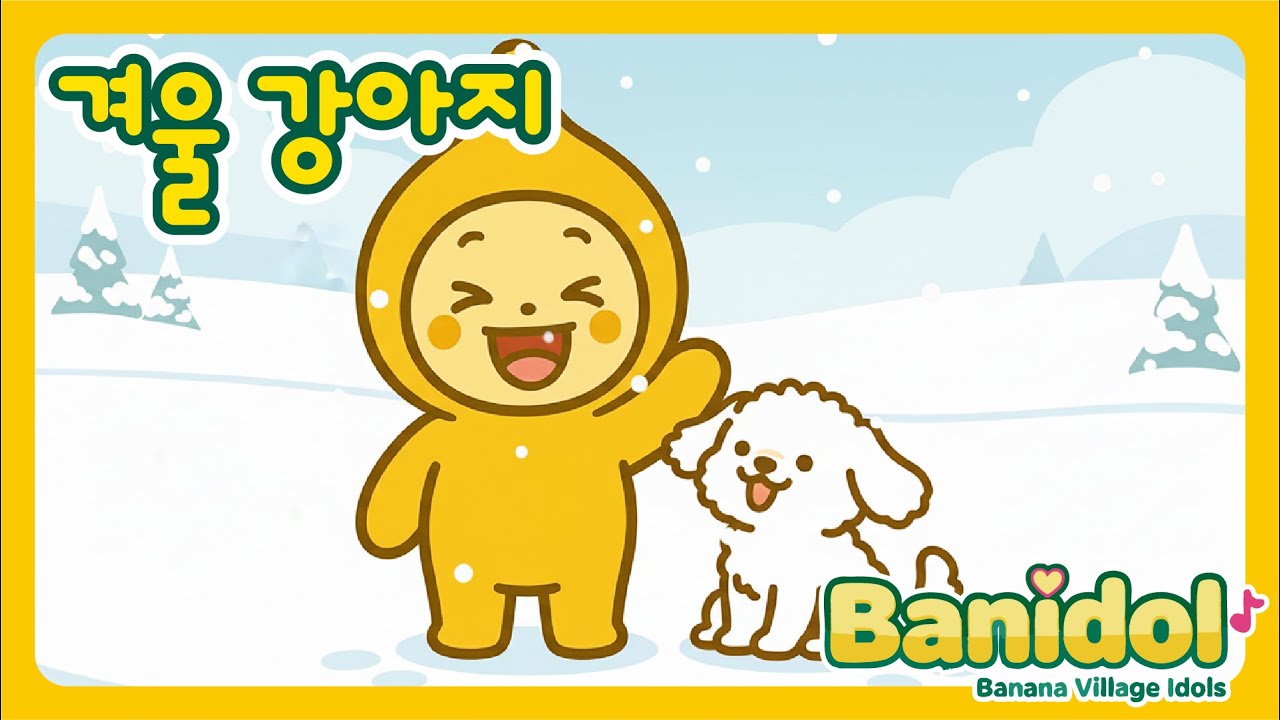 [바나나마을 동요] 겨울 강아지