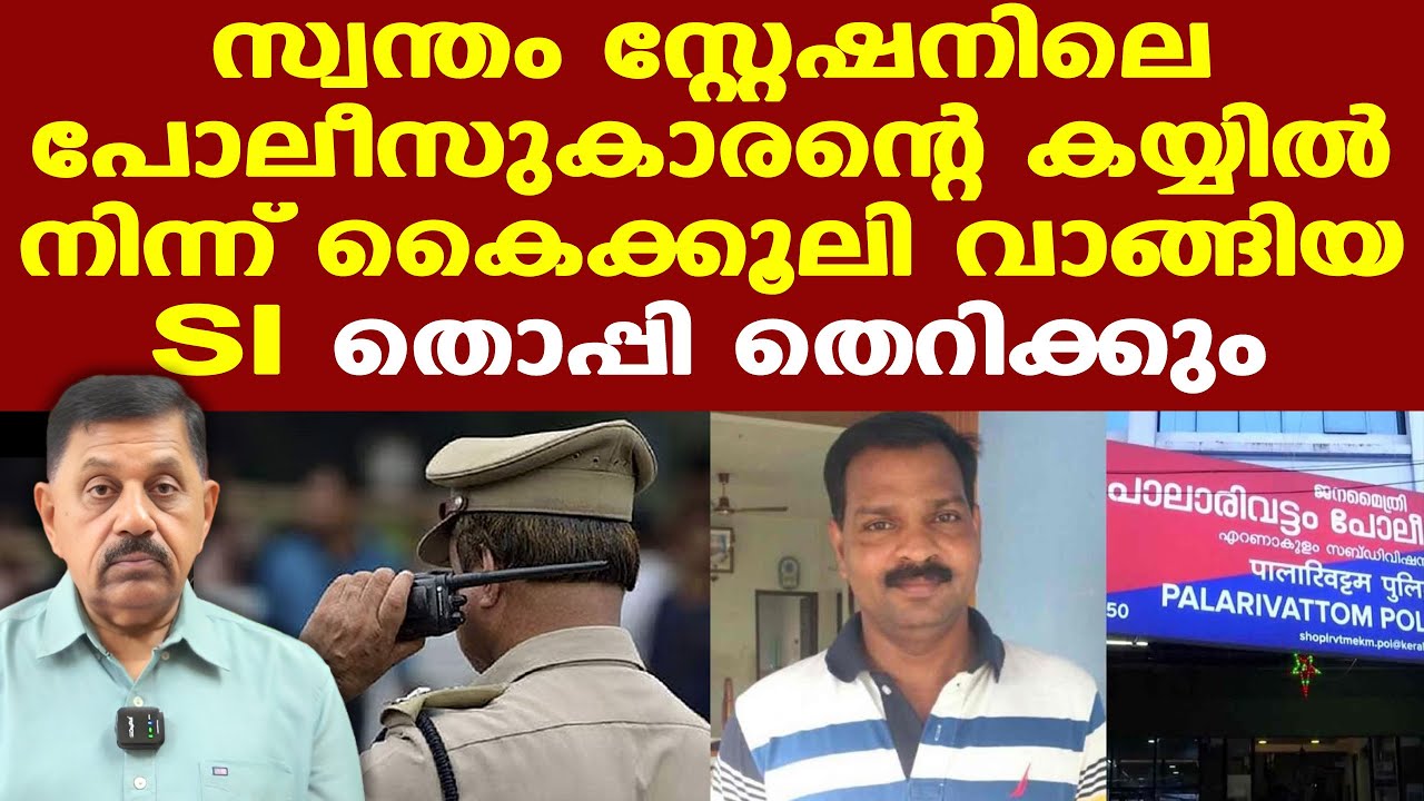 Palarivattom | കേരള പൊലീസിലെ 30% അഴിമതിക്കാര്‍, സ്റ്റേഷന്‍ പണമുണ്ടാക്കാനുള്ള കേന്ദ്രം