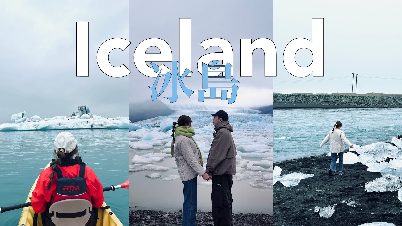 【冰島15天環島遊Iceland ring road trip Ep.4】Jökulsárlón冰河湖划船｜鑽石沙灘｜Fjallsárlón｜Höfn小鎮｜小龍蝦餐廳｜Travel vlog 2025