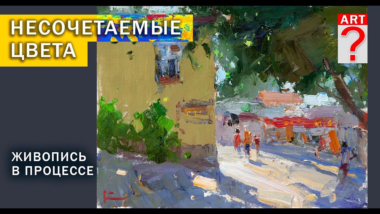 637 Несочетаемые цвета. (живопись в процессе)