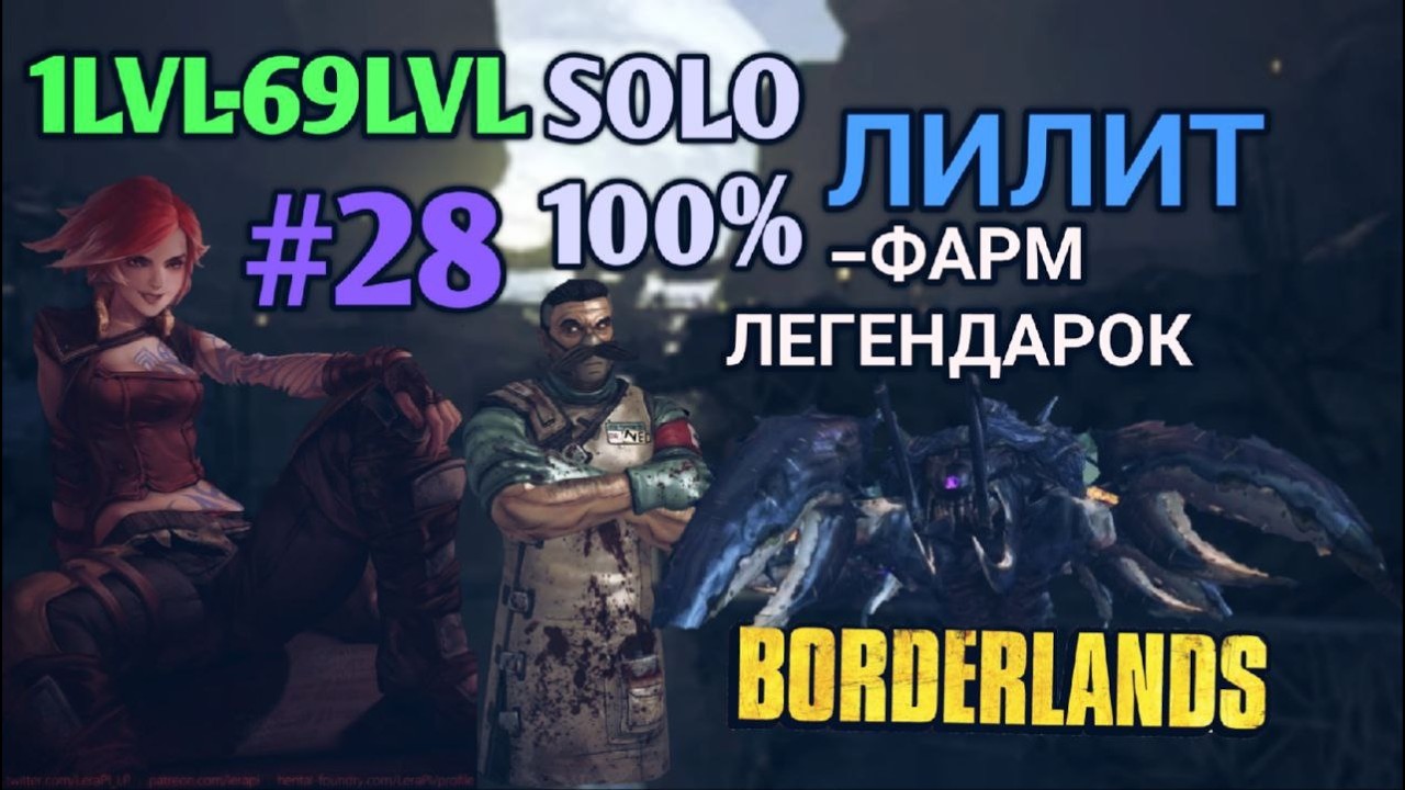 Borderlands GOTY: ЛИЛИТ В СОЛО НА 100% (28ч.)