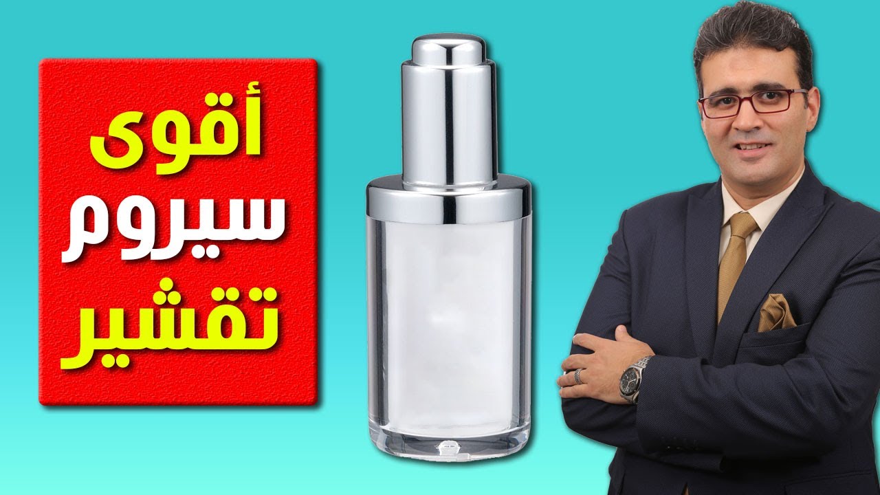 سيروم التقشير اللي غير حياتي