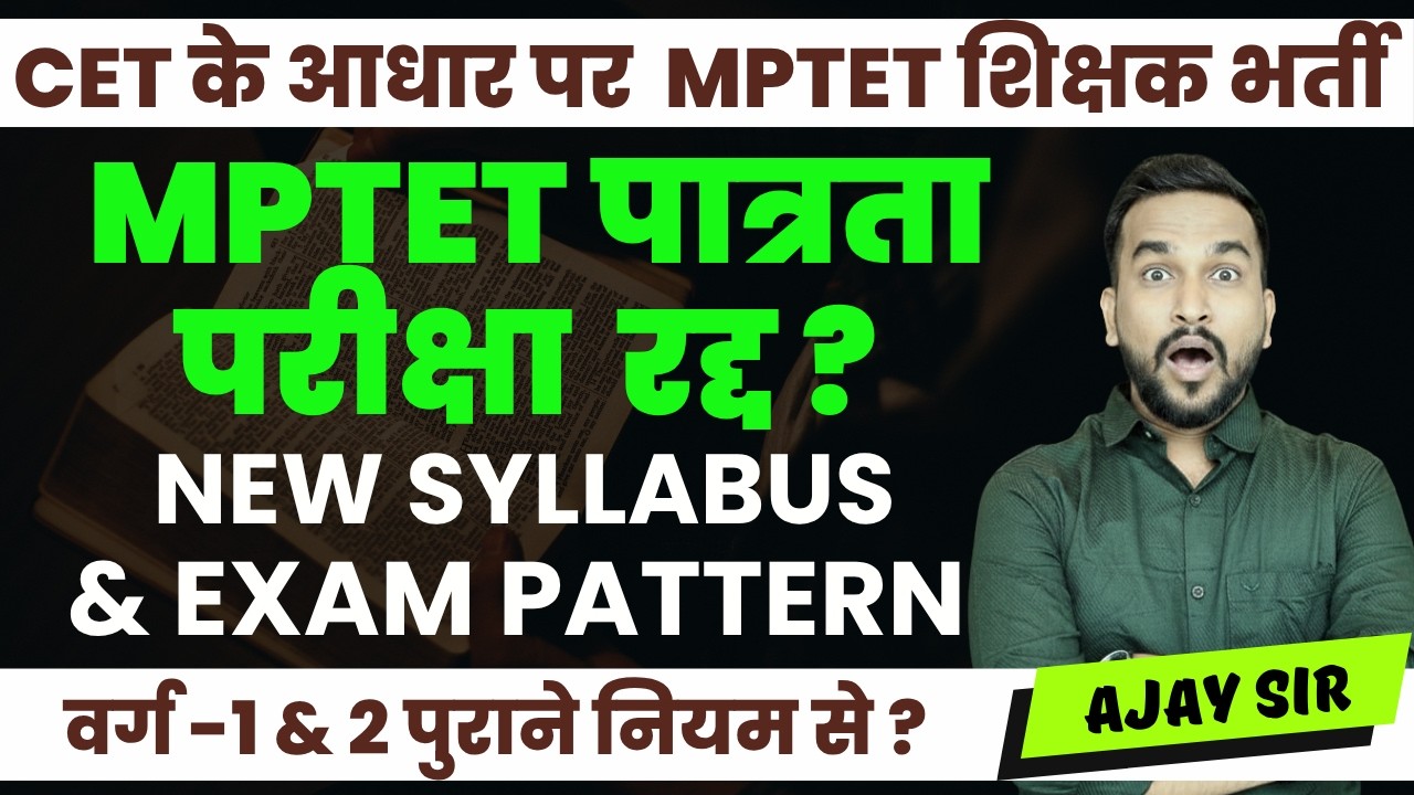 MPTET 2026 सभी Varg के लिए नई परीक्षा पैटर्न? यह जानना ज़रूरी है