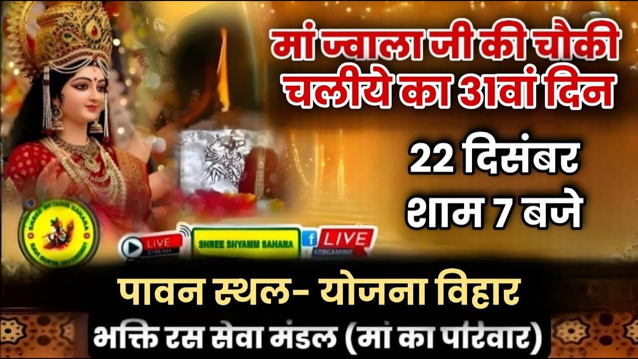 🔴Live_Day31_ज्वाला मॉं की चौकी, पावन स्थल: योजना विहार, दिल्ली-32