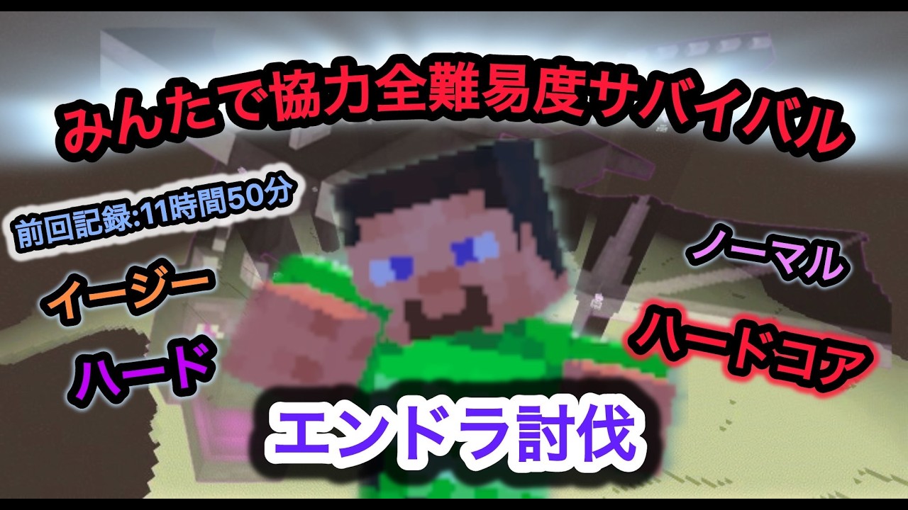 #マイクラ参加型 全難易度サバイバルクリアするまで終われません