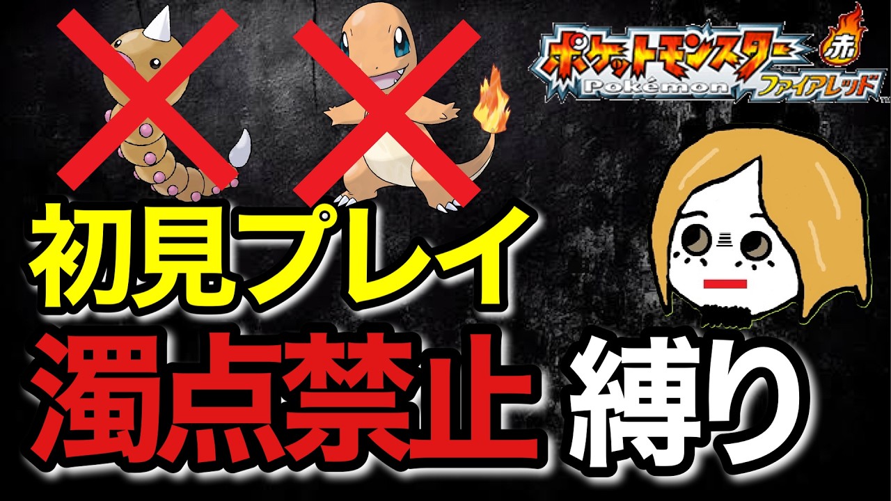 #1【ポケモンファイアレッド】濁点禁止縛り！初見プレイ！