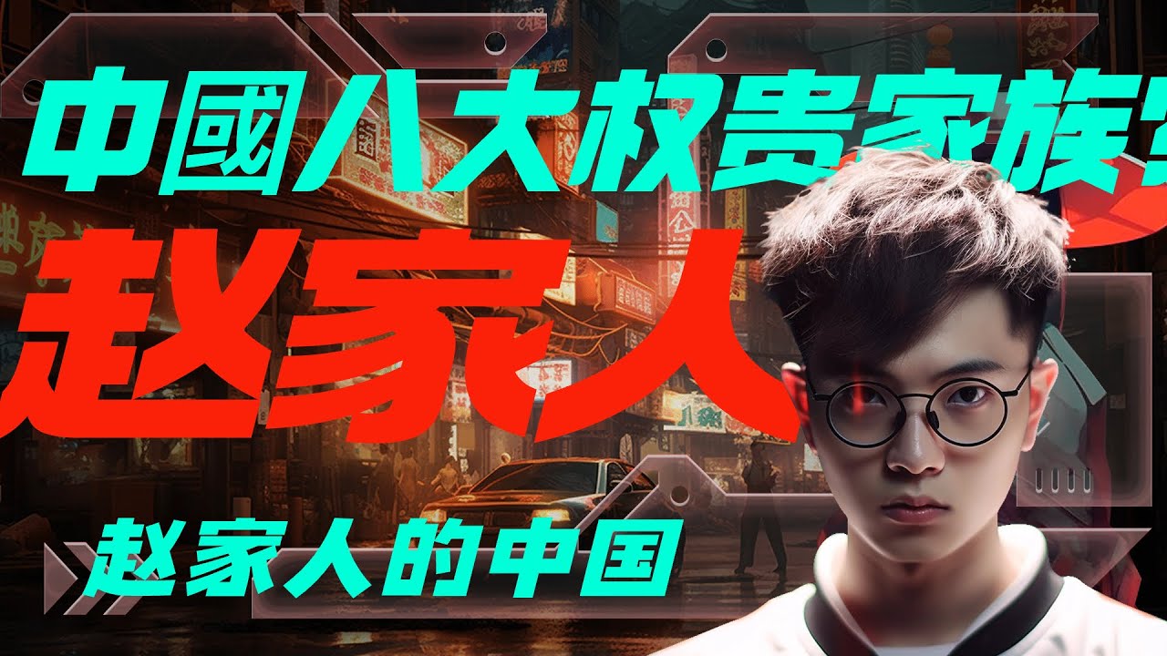 赵家人的中国：&ldquo;趙家人&rdquo;到底是什麽？中國八大權貴家族都有誰？