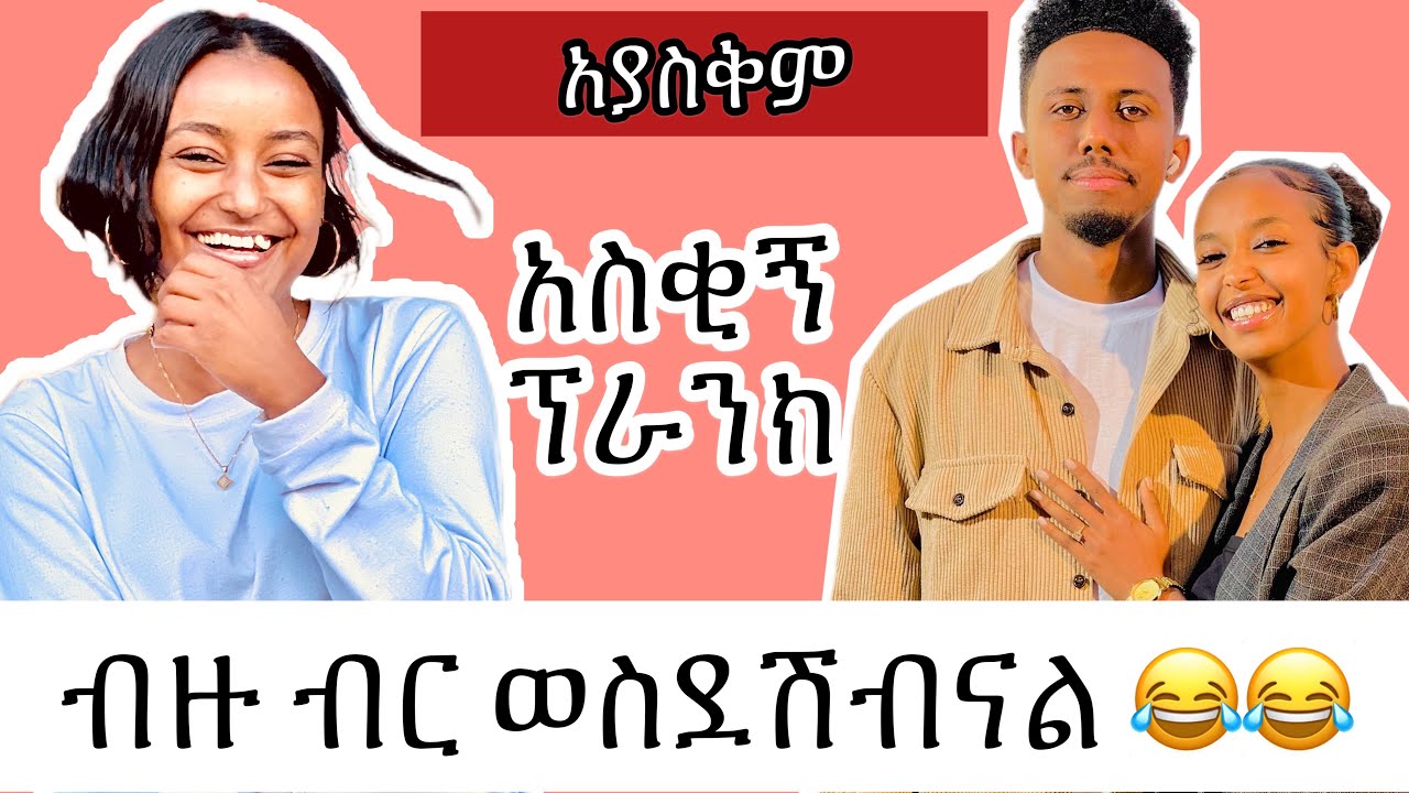 PRANK ብራችንን አምጪ 😂😂 በሳቅ ሞትን || ፕራንክ Babi and Grace new video 2023
