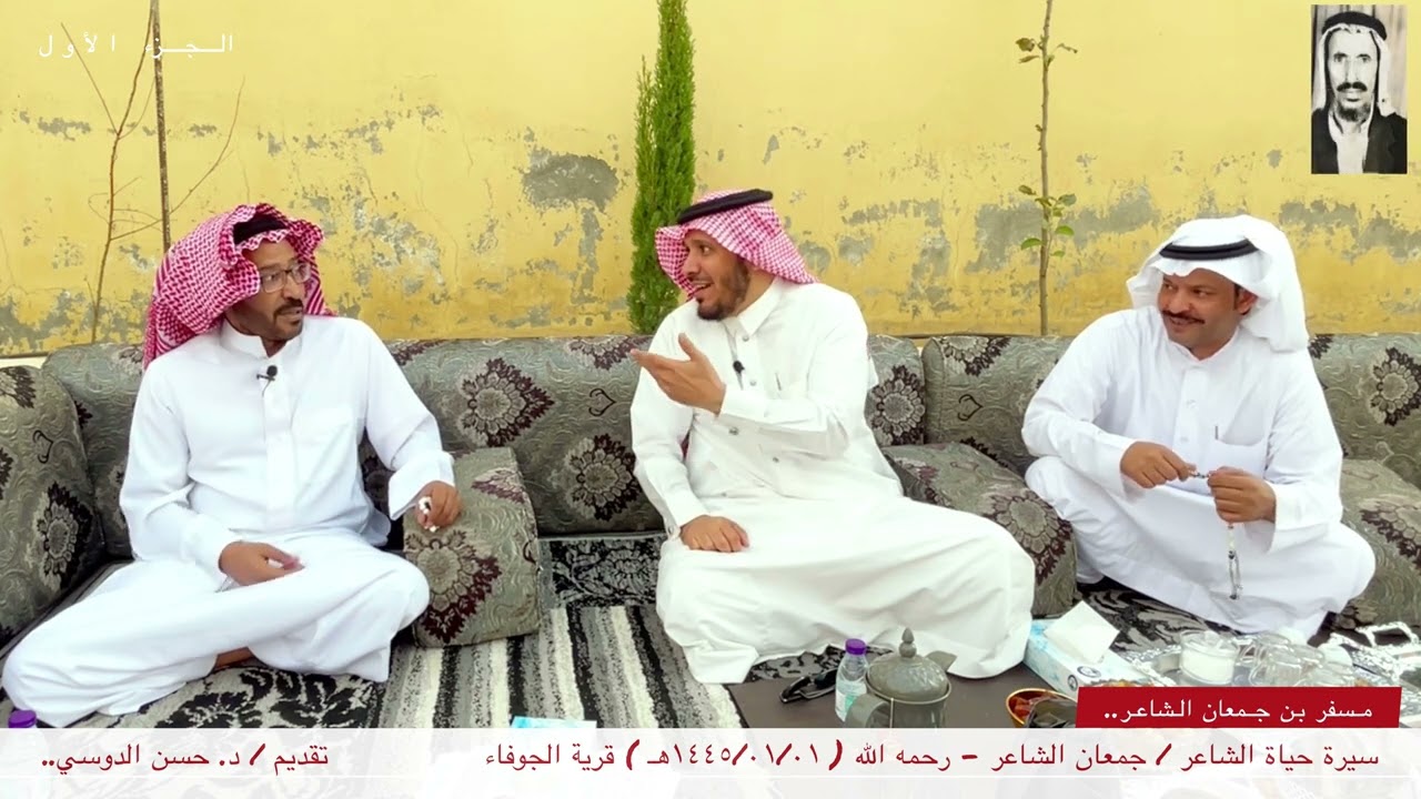 سيرة حياة الشاعر / جمعان الشاعر - رحمه الله ( ١٤٤٥/٠١/٠١هـ ) تقديم / د. حسن الدوسي - الجزء الأول