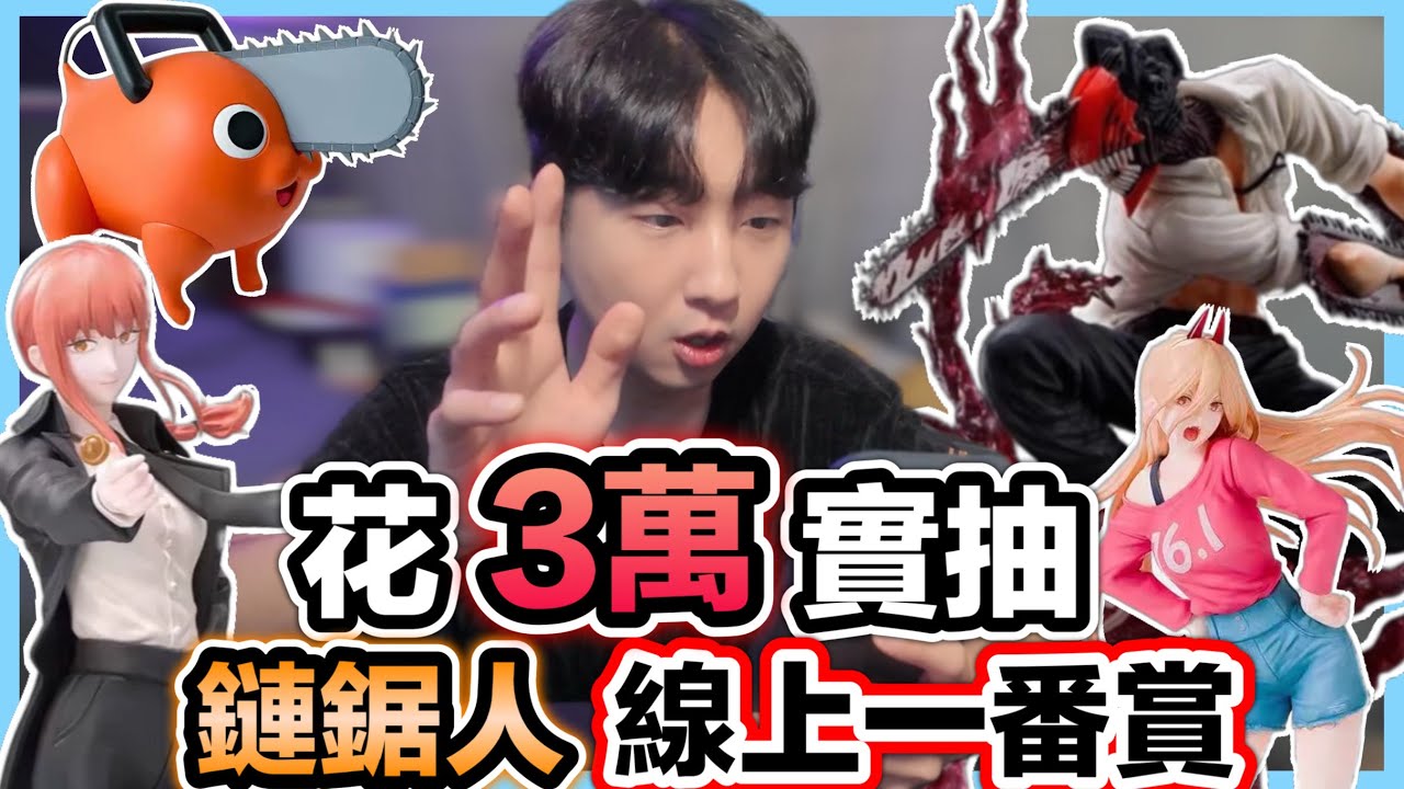 《花3萬實抽線上一番賞》竟抽到絕版可動波奇塔！銀河潮賞配率機制公開！價值8千寵粉抽獎！鏈鋸人 蕾潔篇【喬寶】