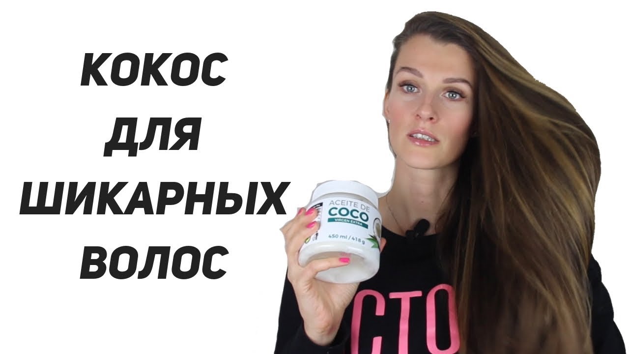 ЛУЧШЕЕ СРЕДСТВО ОТ СУХИХ ВОЛОС | КАК ДЕЙСТВУЕТ КОКОСОВОЕ МАСЛО НА ВОЛОСЫ?