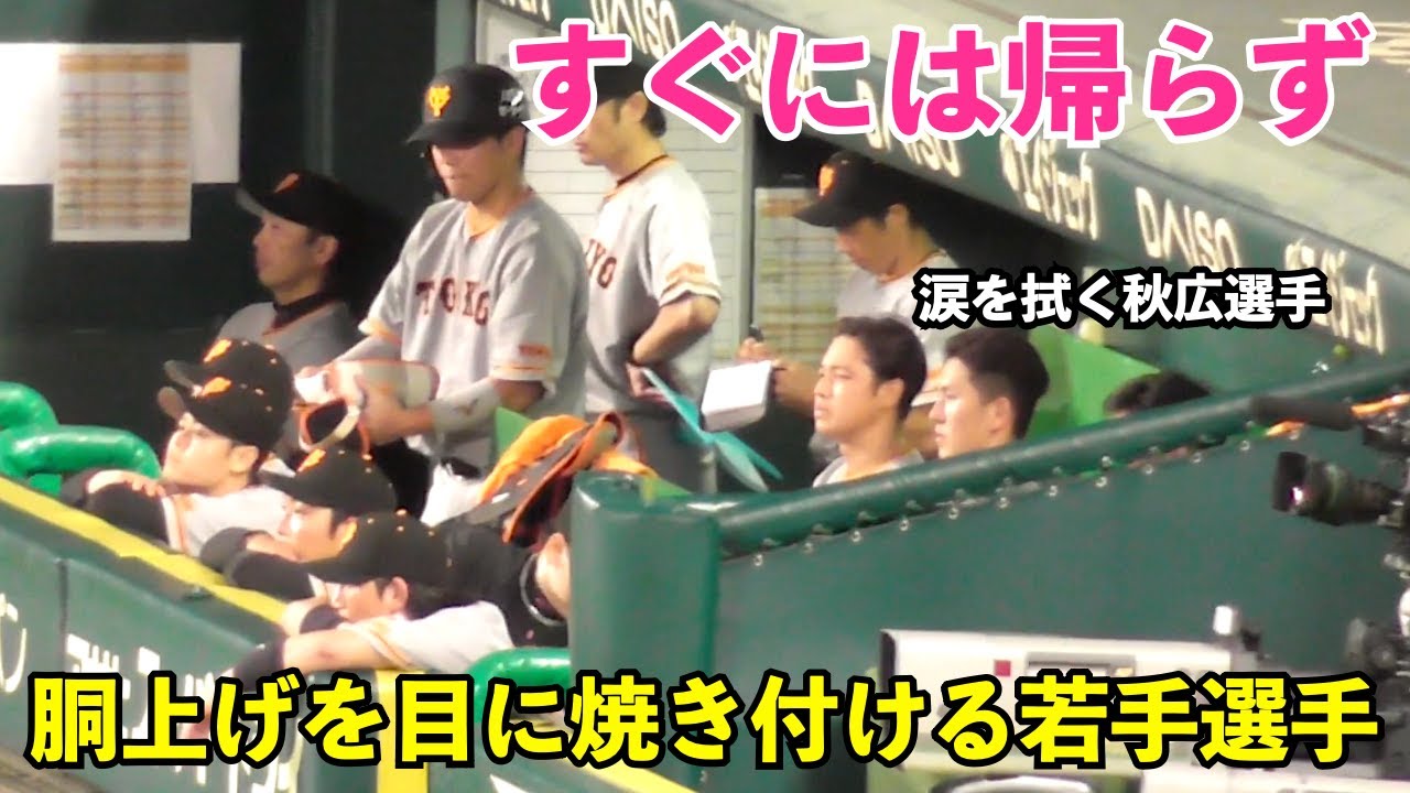 最後の最後まで意地を見せた巨人打線！追い上げるも後一歩及ばず...目の前で胴上げを焼き付ける巨人選手たち！巨人vs阪神 9回表の攻撃