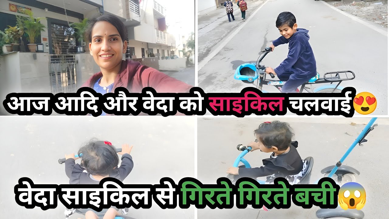 Vlog #40 आज आदि और वेदा को साइकिल चलवाई😍, वेदा साइकिल से गिरते गिरते बची😱 #vlogs #newvlog #dailyvlog