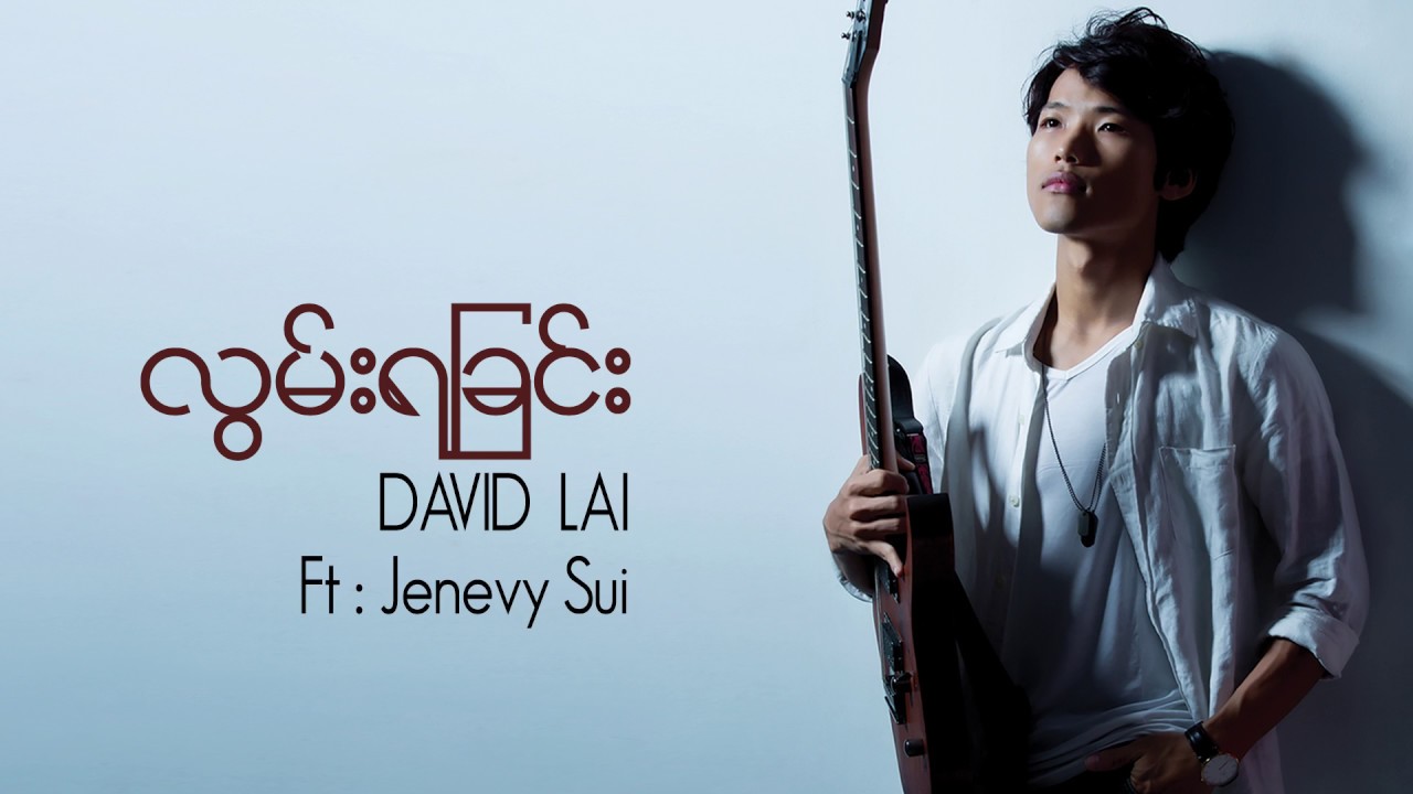 လွမ်းရခြင်း  by David Lai ( LWAN YA CHIN)