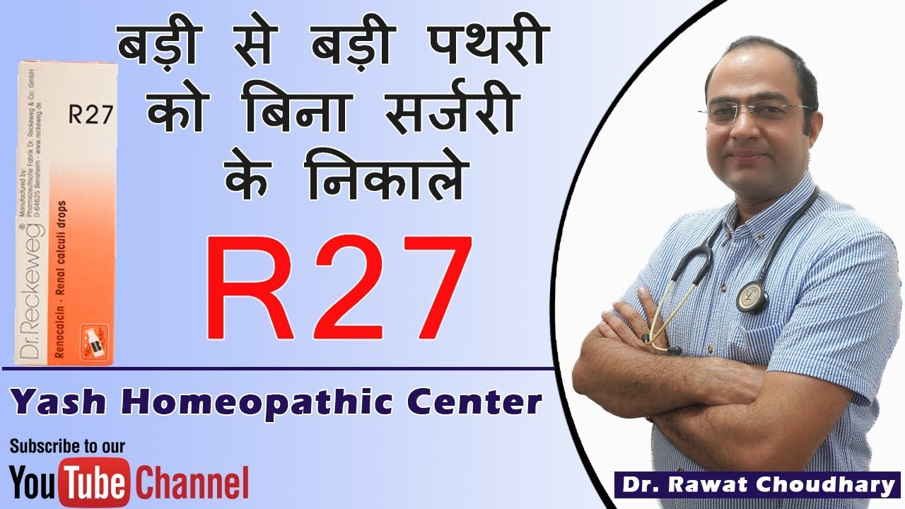 बड़ी से बड़ी पथरी को बिना सर्जरी के निकाले | R27 | Uses of Reckeweg R27 | Reckeweg R27 Review