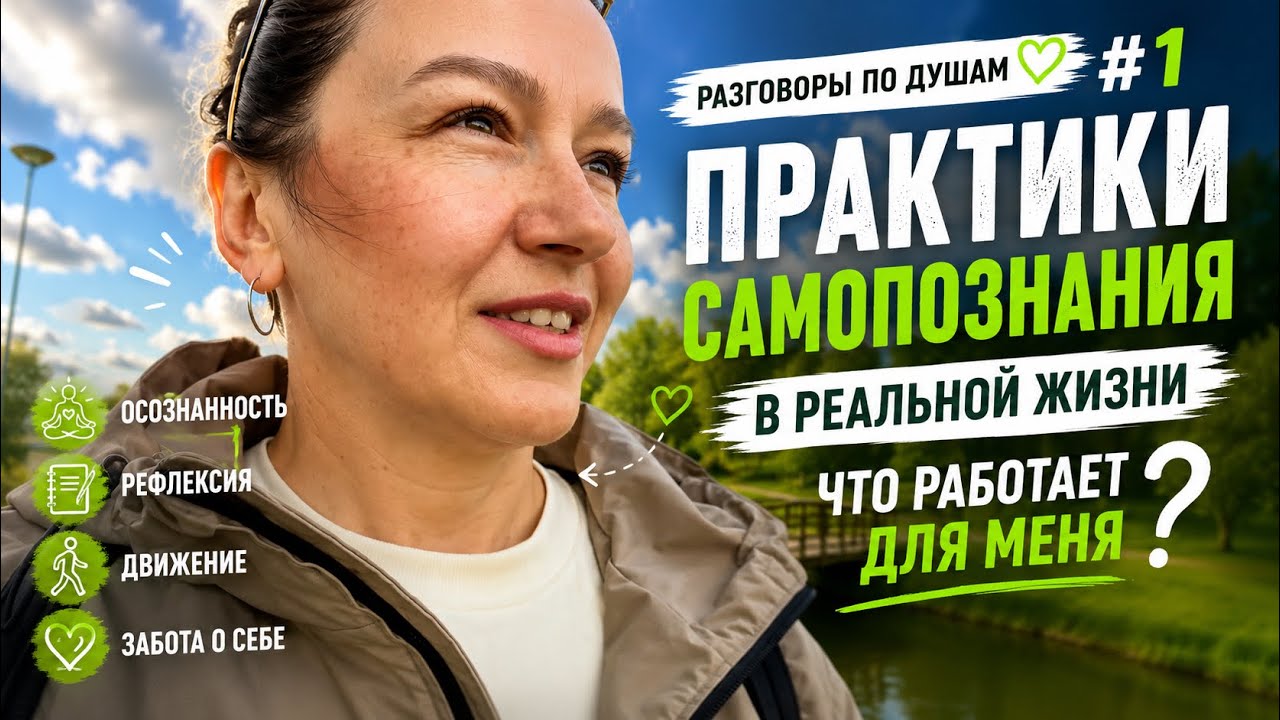 Разговоры по душам, часть 1
