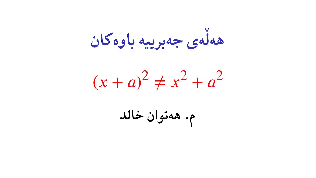 ٩ هەڵەی جەبری باو کە هەموو خوێندکارێک ئەنجامی دەدات (لە ئاستی بنەڕەتی تا زانکۆ)