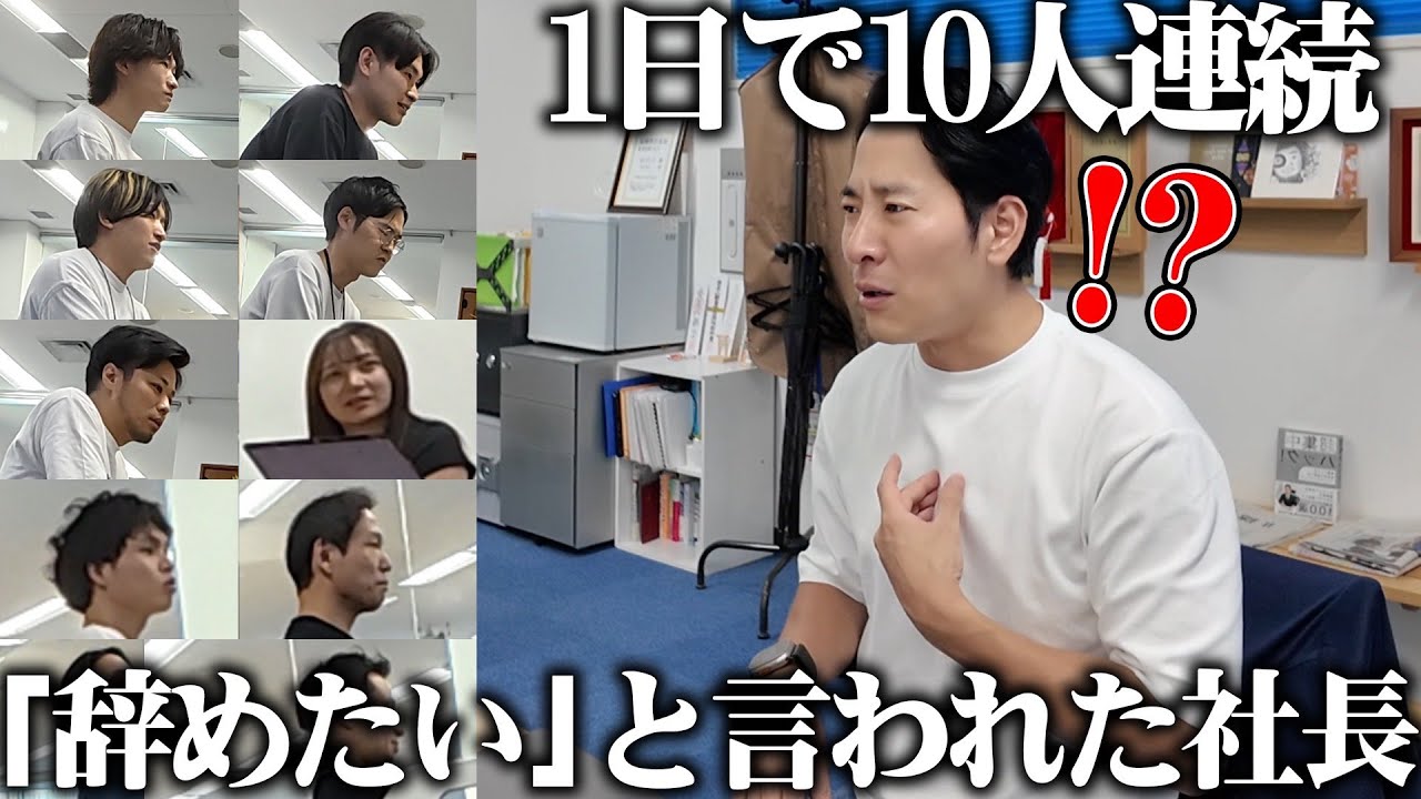 【ドッキリ】自分の会社の社員に1日に10人連続で「辞めたい」と言われたら社長はどんな反応をする？