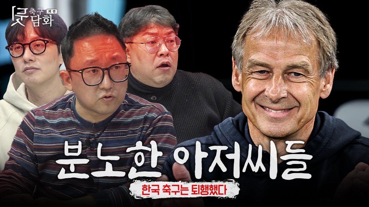[축구뒷담화] '경질의 명분'은 슈틸리케보다, 지금의 클린스만이 더 크다ㅣ아시안컵 #1