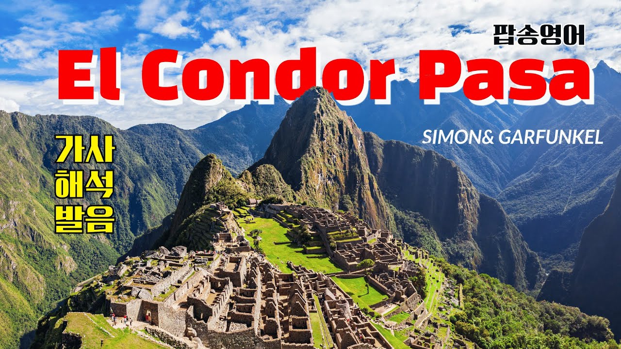 El Condor Pasa 팝송 영어 with 가사 해석 발음 원리