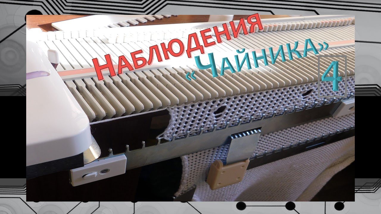 МАШИННОЕ ВЯЗАНИЕ// LK150// НЮАНСЫ РЕЗИНКИ// ОТТЯЖКА полотна// РОСПУСК// 