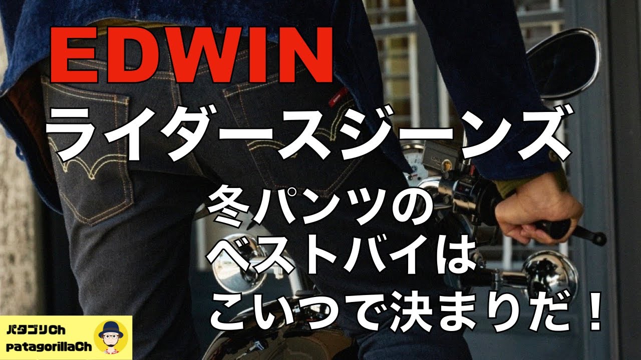 【モトブログ】冬パンツのベストバイはこれ！「EDWINライダースパンツ」