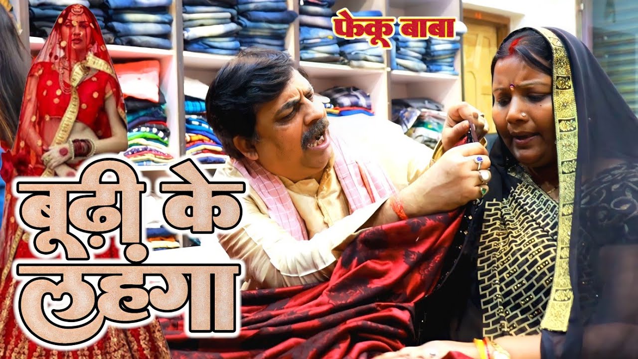 COMEDY BHOJPURI-FEKU BABA- Old lady's lehenga |