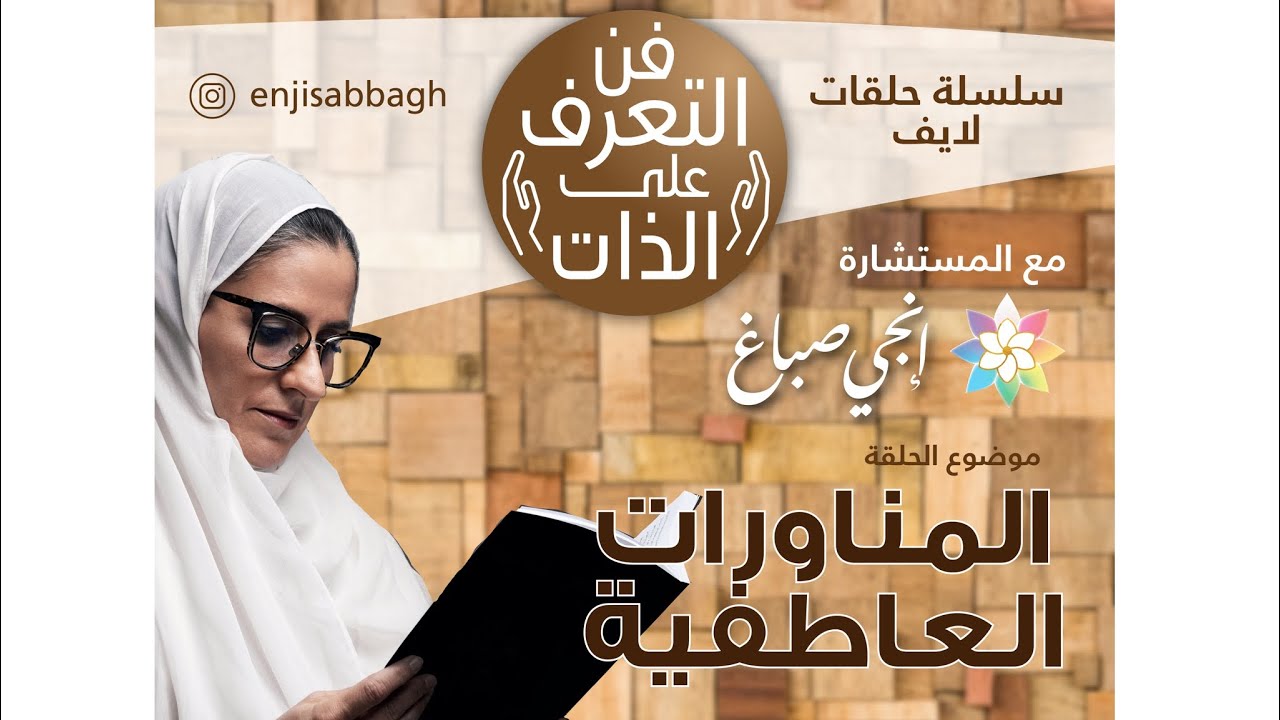 انجي صباغ - المناورات العاطفية والابتزاز العاطفي