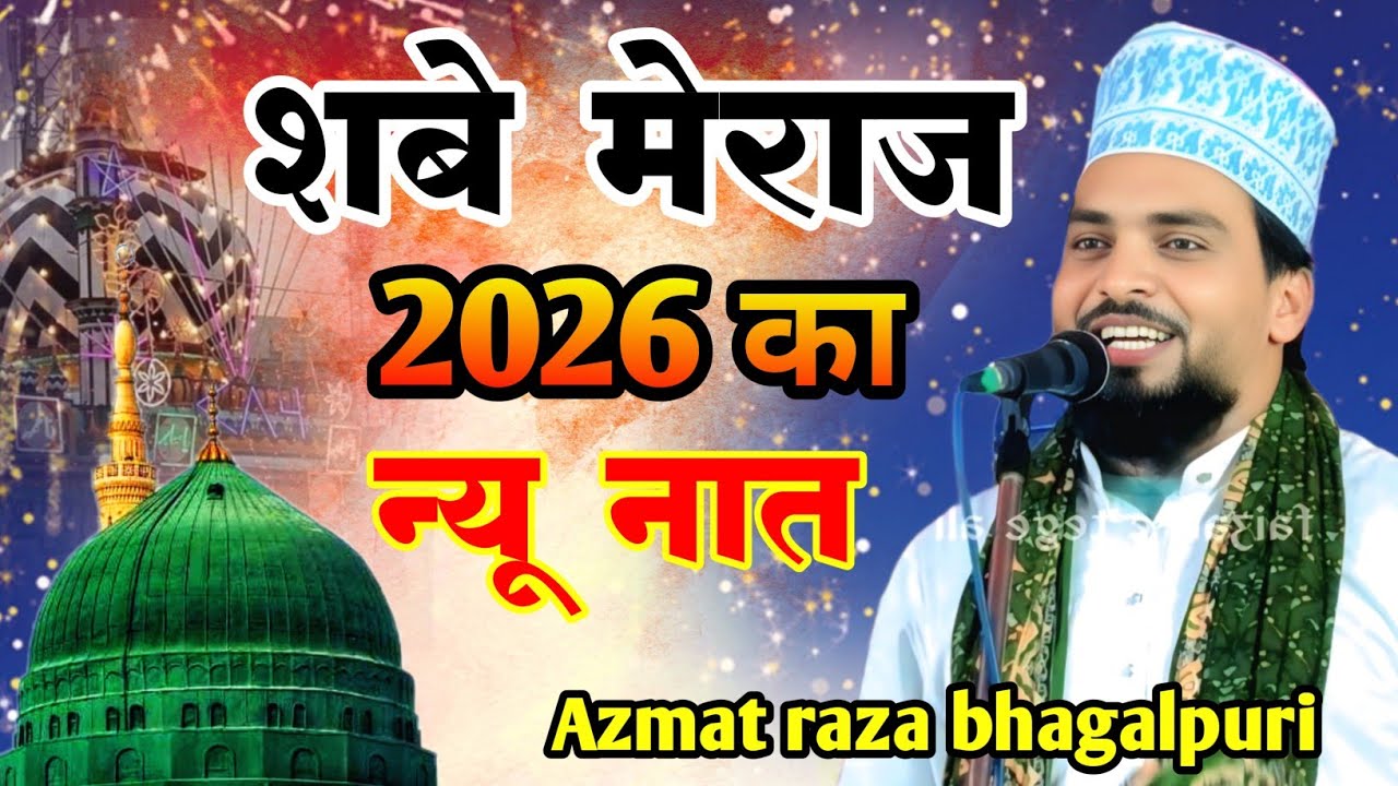 Shbe Meraz Ki New Naat | Azmat Raza Bhagalpuri | New Naat 2026 | शबे मेराज स्पेशल नात 