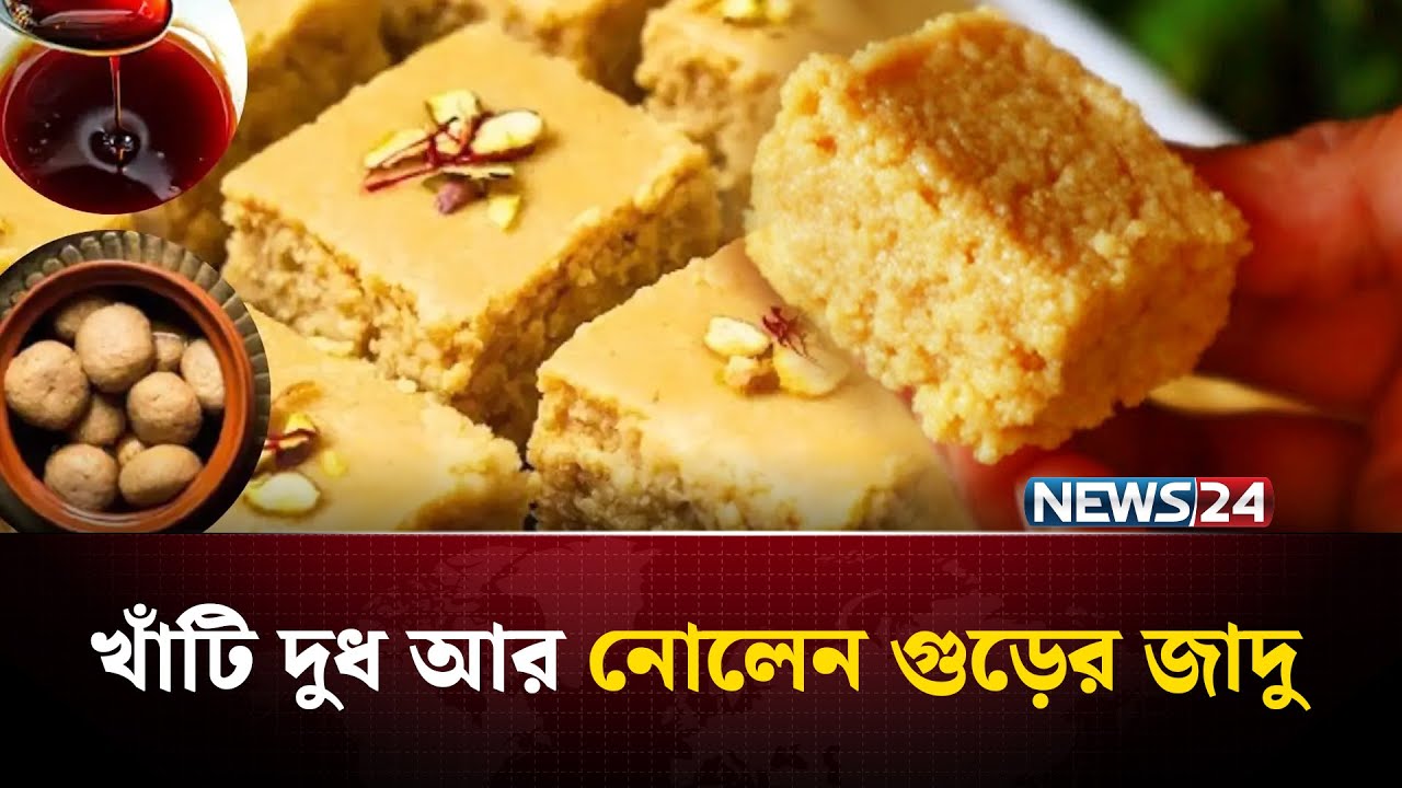 কেন এত বিখ্যাত এই মিষ্টি? | Nolen Gur | Sandesh | Traditional Sweets | NEWS24  Special