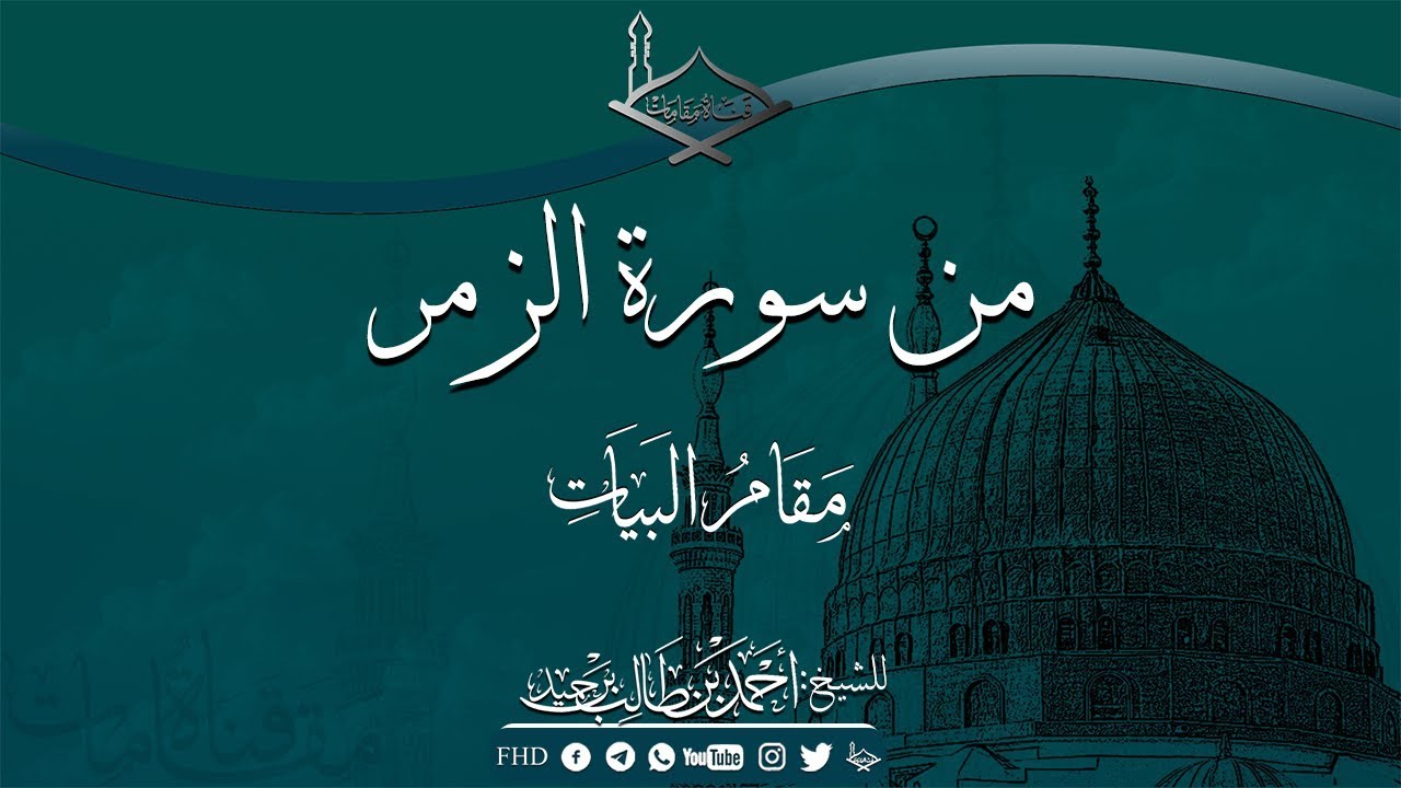 من سورة الزمر مقام البيات للشيخ:أحمد بن طالب بن حميد