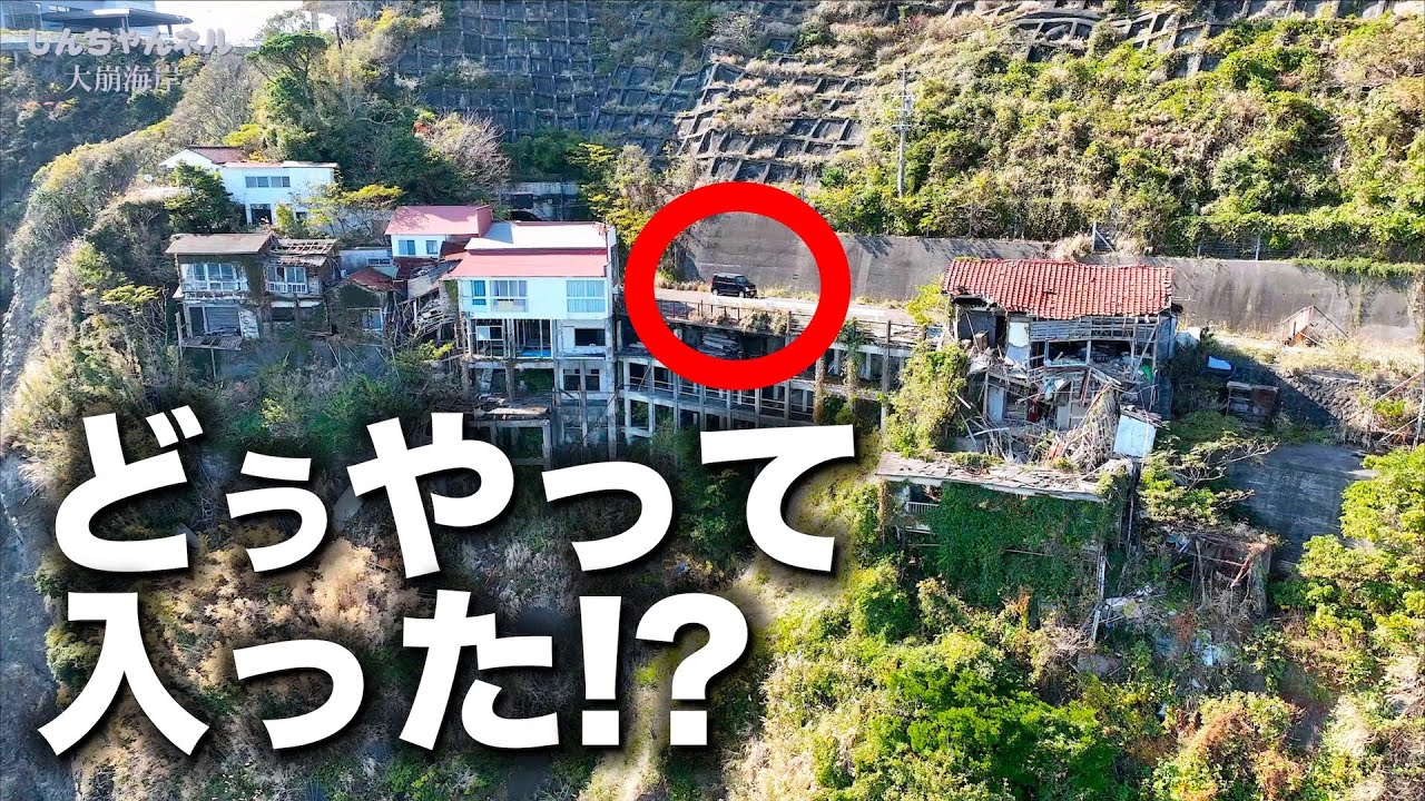 崩落現場に残された廃墟を空から探索~大崩海岸2022秋~#廃墟 #ドローン #大崩海岸