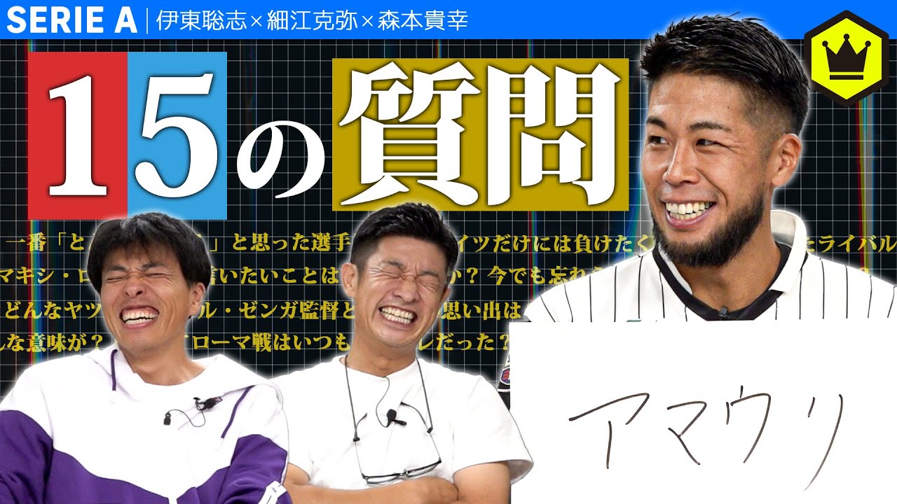 森本貴幸に『15』の質問！7年間のイタリア生活から語られる裏話。