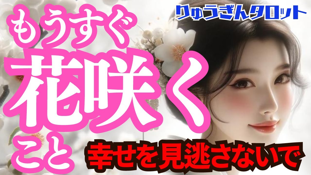 【個人鑑定級】もうすぐ春🌼まもなく花が咲く事🌸未来咲きまくる🌈タロットリーディング🍀