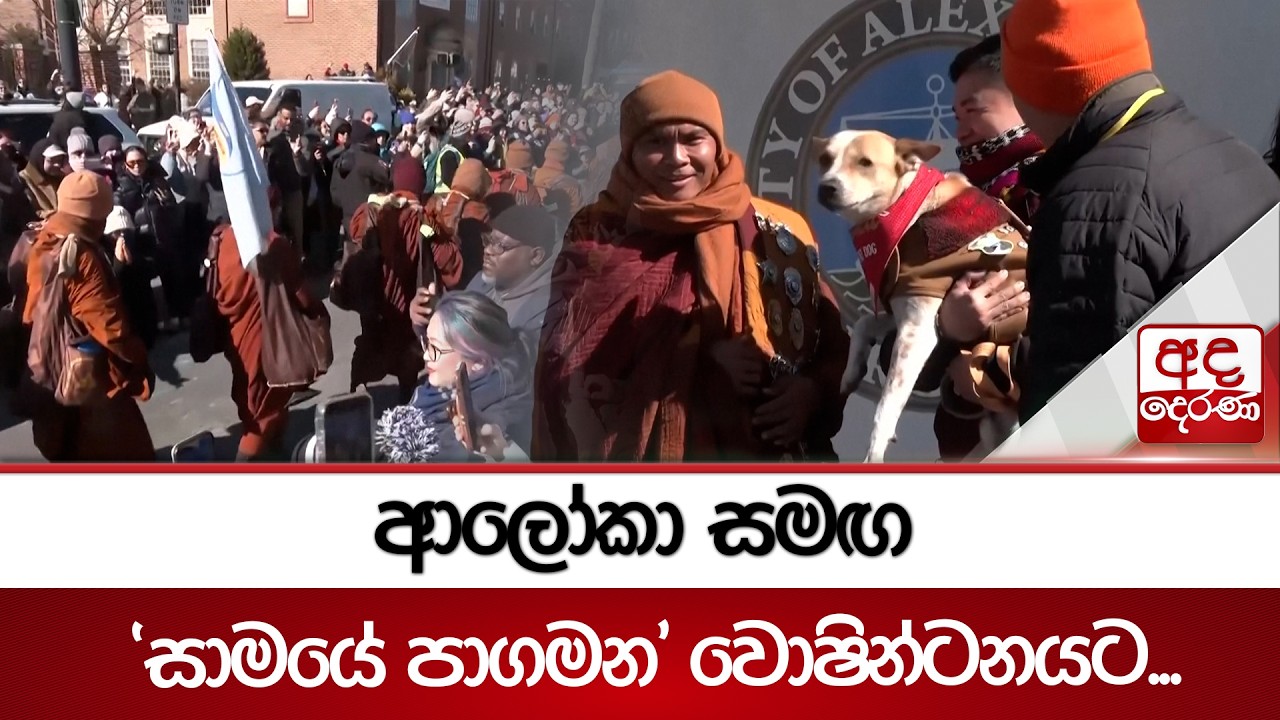 ආලෝකා සමඟ 'සාමයේ පාගමන' වොෂින්ටනයට... | Ada Derana