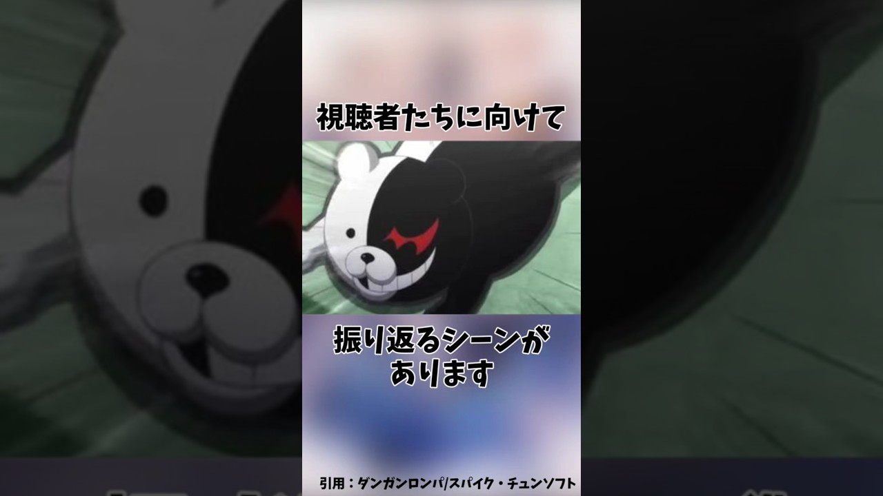 【ダンガンロンパ】初代ラストのモノクマってどんな意味があった？【ネタバレ注意】#shorts