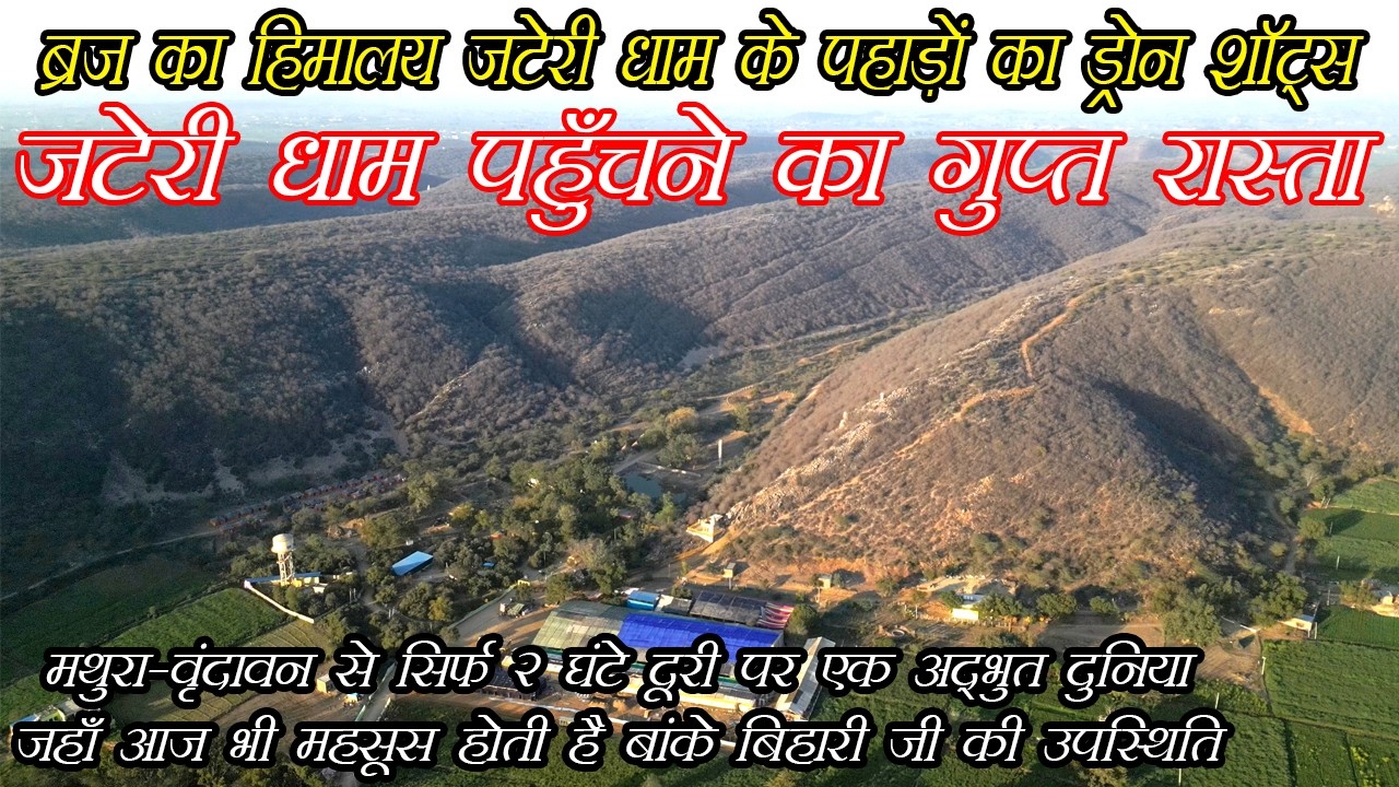 ब्रज का सबसे गुप्त स्थान: जटेरी धाम (आदि वृंदावन) Jateri Dham Deeg Bharatpur जटेरी धाम कैसे पहुँचें?