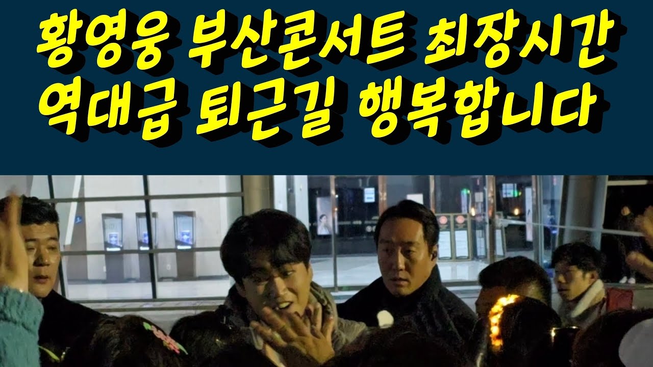 황영웅 부산콘서트 역대급 최장시간 퇴근길 행복합니다 #황영웅 #황영웅tv #황영웅콘서트 #황영웅지역축제 #강진청자축제 #황영웅지역행사 