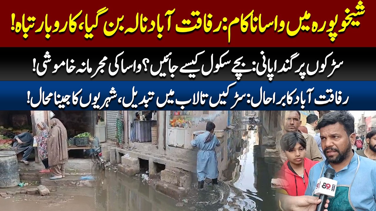 WASA Fails Sheikhupura! 🌊 Rafaqat Abad Streets Submerged in Sewage | Public Outrage!