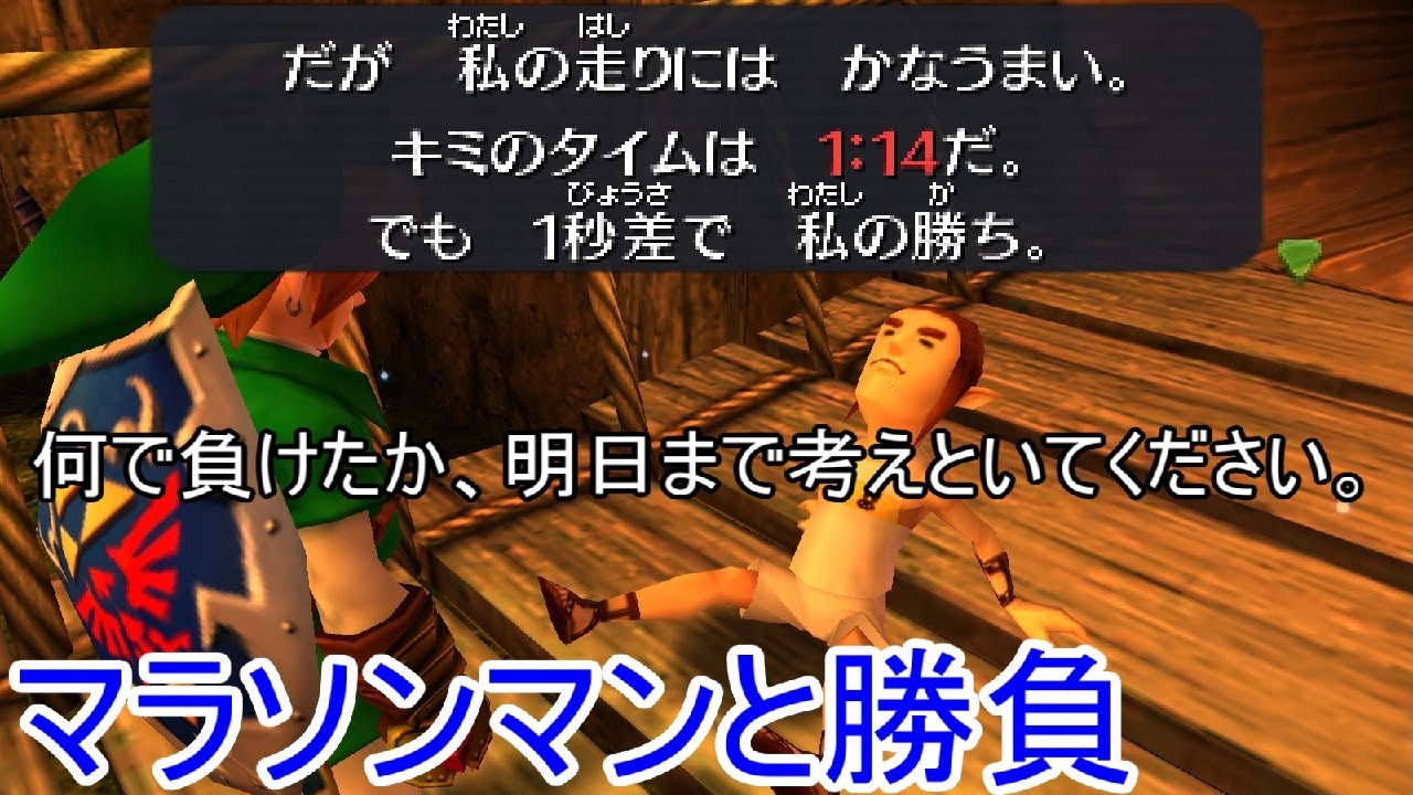 ゼルダの伝説 時のオカリナ 3D　マラソンマンと勝負