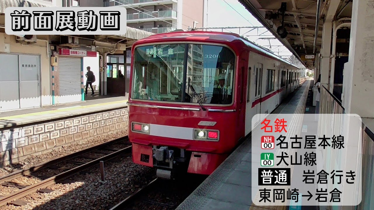 【前面展望動画】名鉄名古屋本線・犬山線 普通 岩倉行き 東岡崎→岩倉