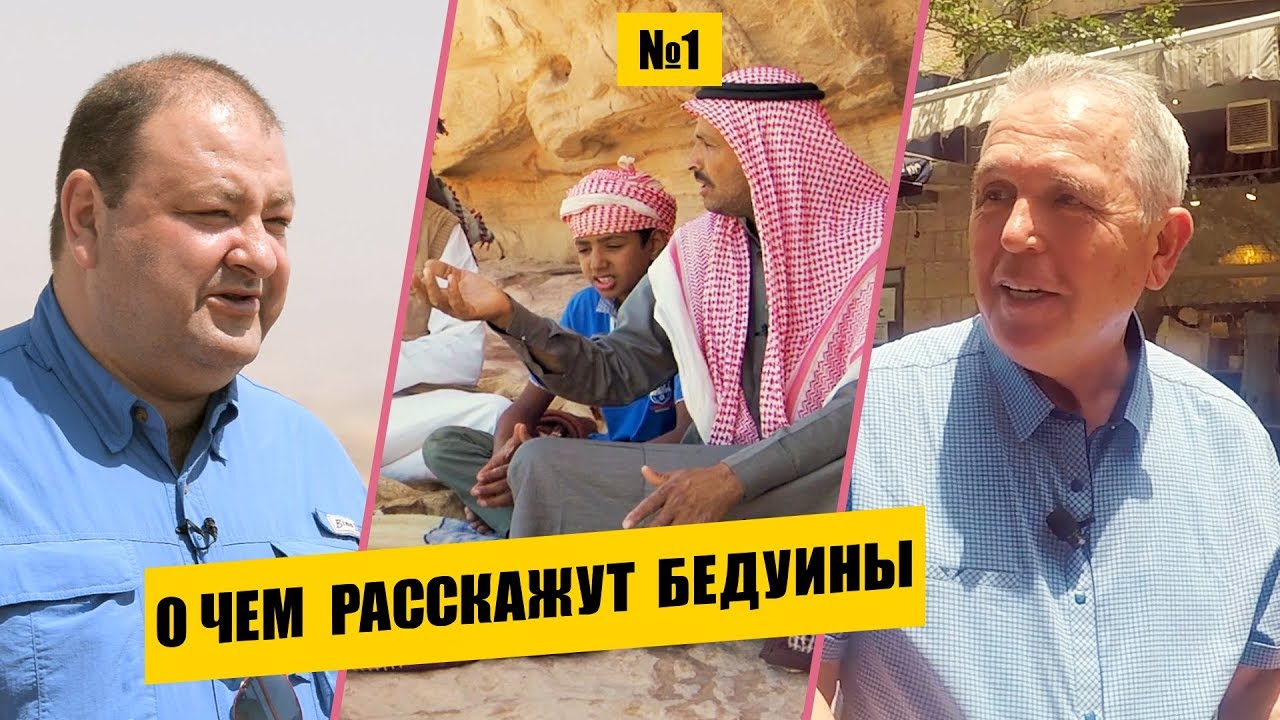 О чем расскажут БЕДУИНЫ? // Раскапывая прошлое // Александр Болотников. История всего