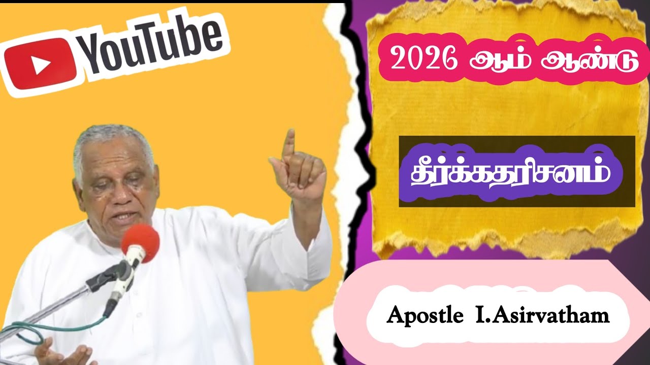 2026 ஆம் ஆண்டு தீர்க்கதரிசனம். Apostle I Asirvatham 