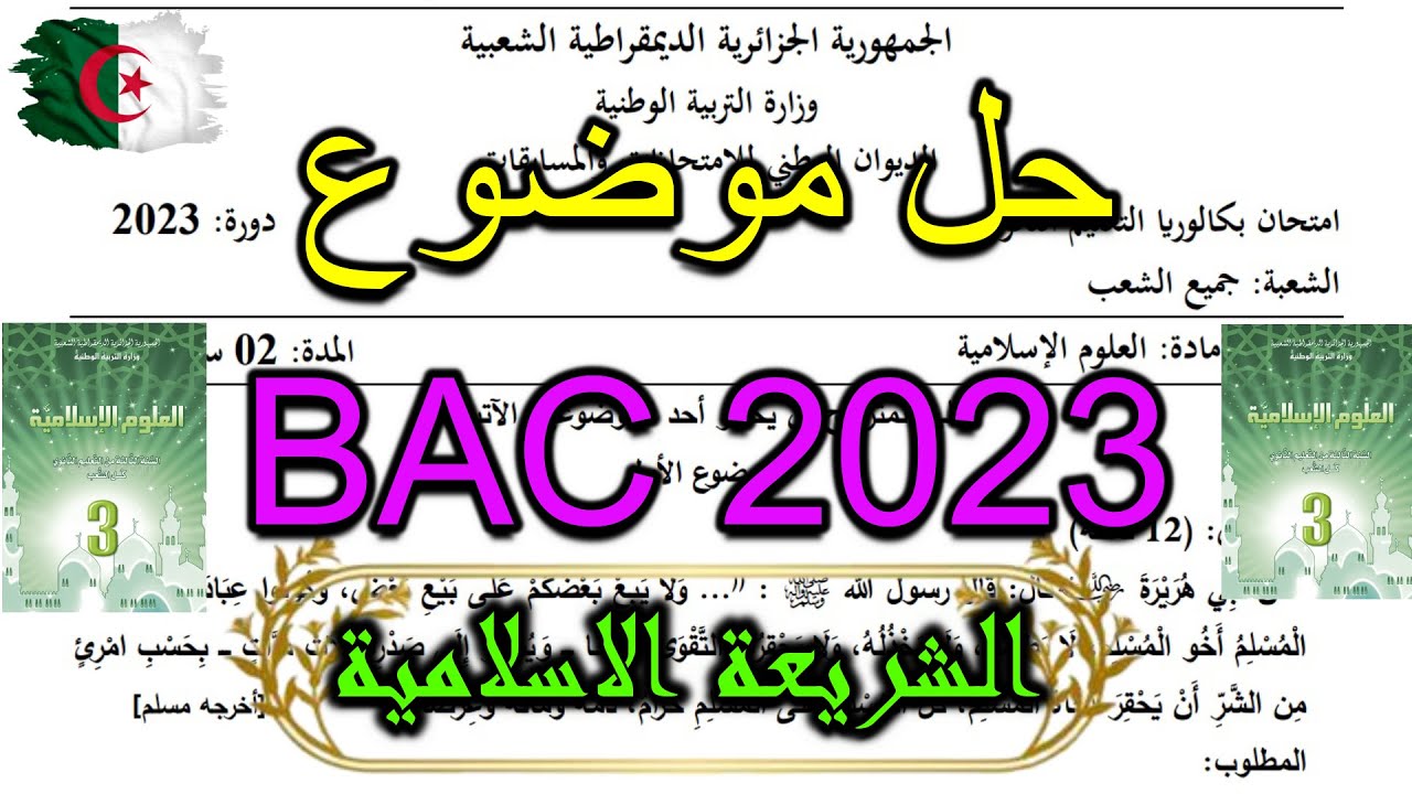 حل بكالوريا الشريعة الاسلامية 2023 الموضوع الأول مع ملاحظات هامة
