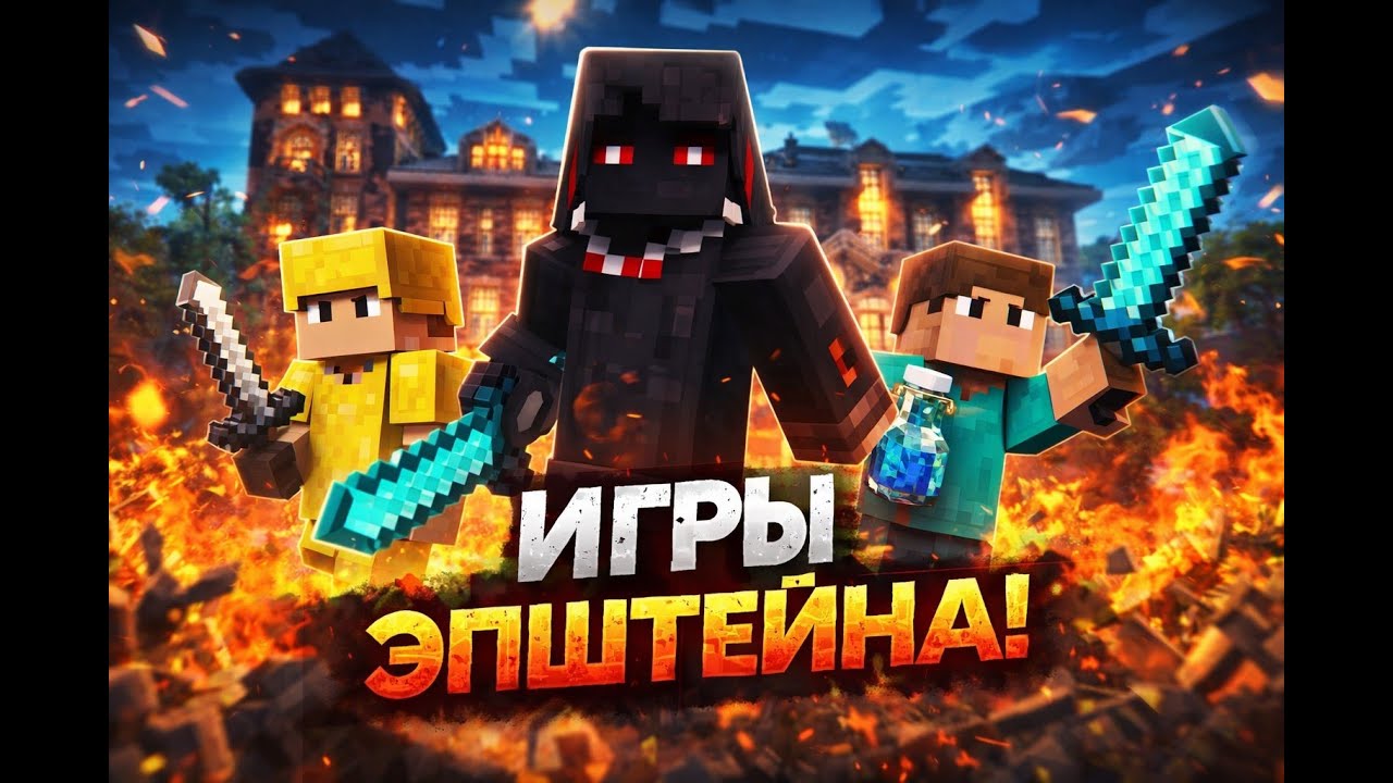 игры Эпштейна (великое шоу minecraft)